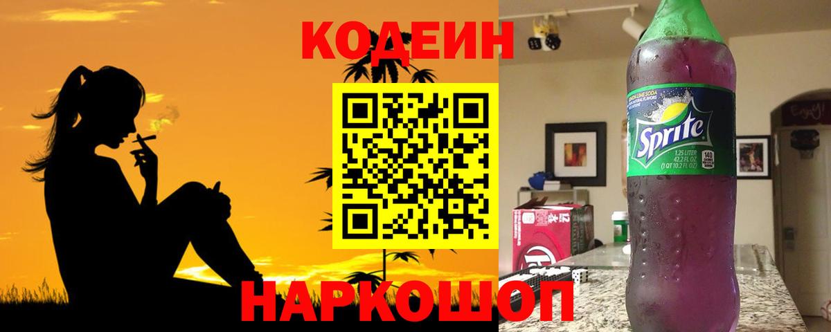 Кодеиновый сироп Lean Purple Drank Южноуральск